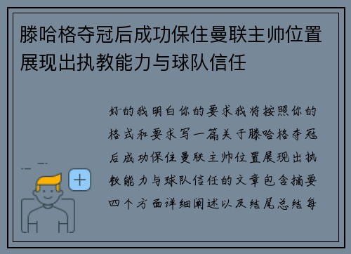 滕哈格夺冠后成功保住曼联主帅位置展现出执教能力与球队信任