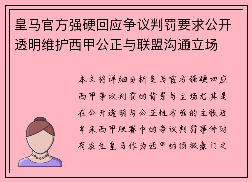 皇马官方强硬回应争议判罚要求公开透明维护西甲公正与联盟沟通立场