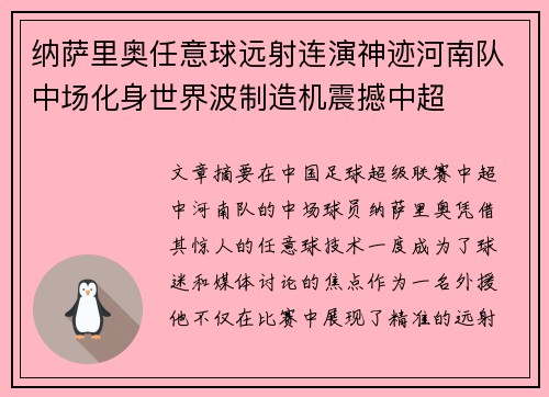 纳萨里奥任意球远射连演神迹河南队中场化身世界波制造机震撼中超