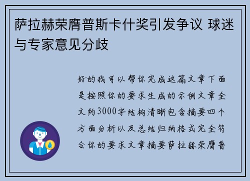 萨拉赫荣膺普斯卡什奖引发争议 球迷与专家意见分歧