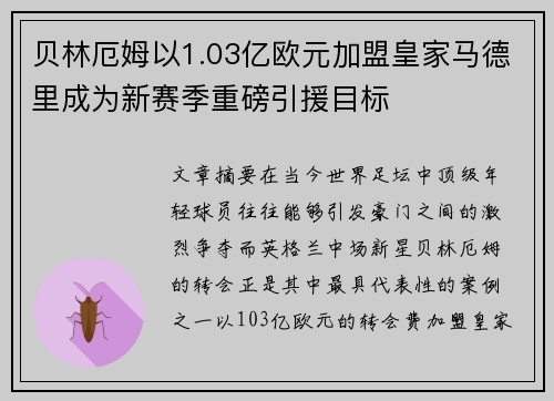 贝林厄姆以1.03亿欧元加盟皇家马德里成为新赛季重磅引援目标 贝林厄姆以1.03亿欧元加盟皇家马德里成为新赛季重磅引援目标