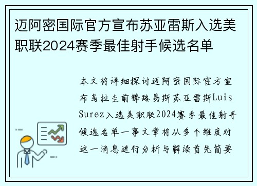 迈阿密国际官方宣布苏亚雷斯入选美职联2024赛季最佳射手候选名单