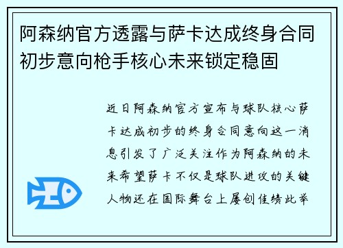 阿森纳官方透露与萨卡达成终身合同初步意向枪手核心未来锁定稳固