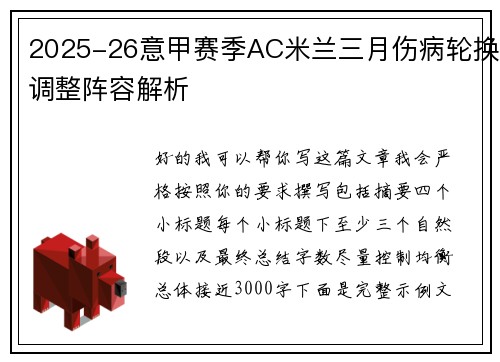 2025-26意甲赛季AC米兰三月伤病轮换调整阵容解析