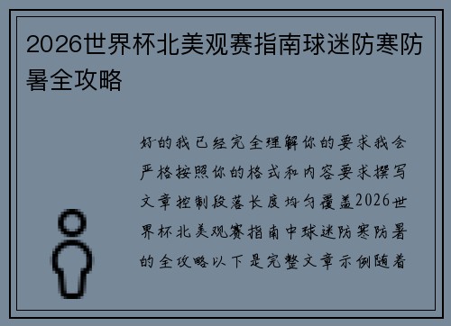 2026世界杯北美观赛指南球迷防寒防暑全攻略