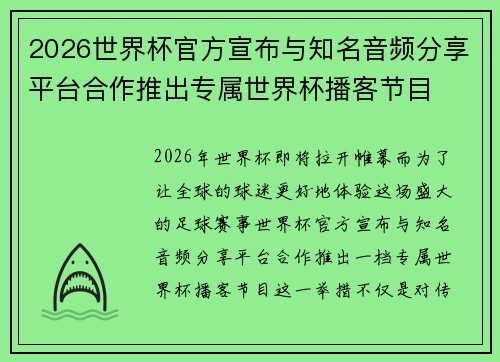 2026世界杯官方宣布与知名音频分享平台合作推出专属世界杯播客节目