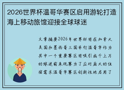 2026世界杯温哥华赛区启用游轮打造海上移动旅馆迎接全球球迷