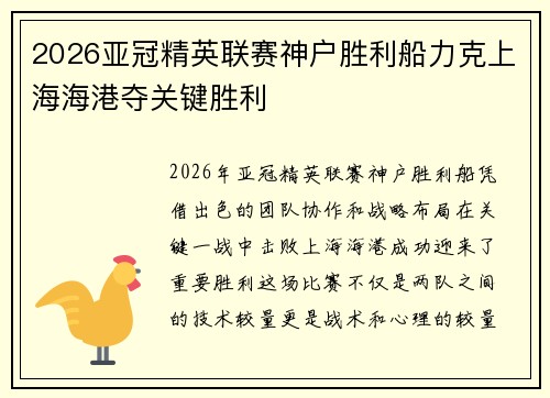 2026亚冠精英联赛神户胜利船力克上海海港夺关键胜利