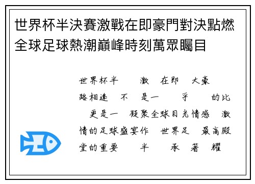 世界杯半決賽激戰在即豪門對決點燃全球足球熱潮巔峰時刻萬眾矚目