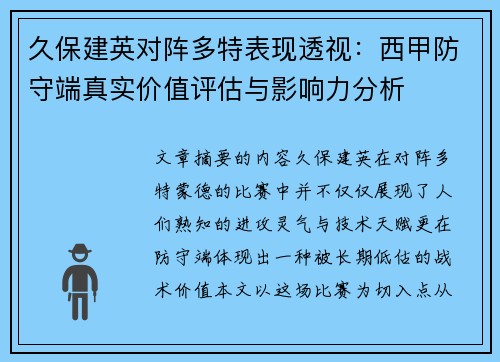 久保建英对阵多特表现透视:西甲防守端真实价值评估与影响力分析 久保建英对阵多特表现透视:西甲防守端真实价值评估与影响力分析