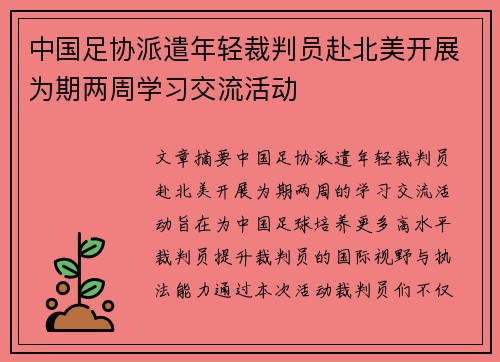 中国足协派遣年轻裁判员赴北美开展为期两周学习交流活动