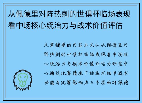 从佩德里对阵热刺的世俱杯临场表现看中场核心统治力与战术价值评估 从佩德里对阵热刺的世俱杯临场表现看中场核心统治力与战术价值评估
