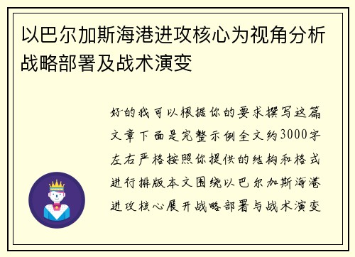 以巴尔加斯海港进攻核心为视角分析战略部署及战术演变