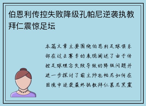 伯恩利传控失败降级孔帕尼逆袭执教拜仁震惊足坛