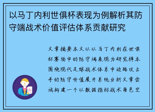 以马丁内利世俱杯表现为例解析其防守端战术价值评估体系贡献研究