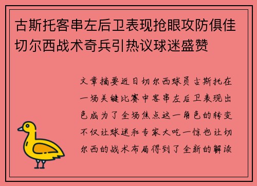 古斯托客串左后卫表现抢眼攻防俱佳切尔西战术奇兵引热议球迷盛赞