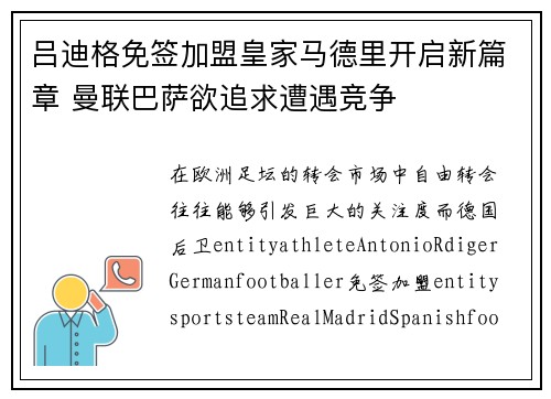 吕迪格免签加盟皇家马德里开启新篇章 曼联巴萨欲追求遭遇竞争