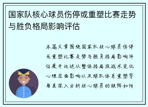 国家队核心球员伤停或重塑比赛走势与胜负格局影响评估