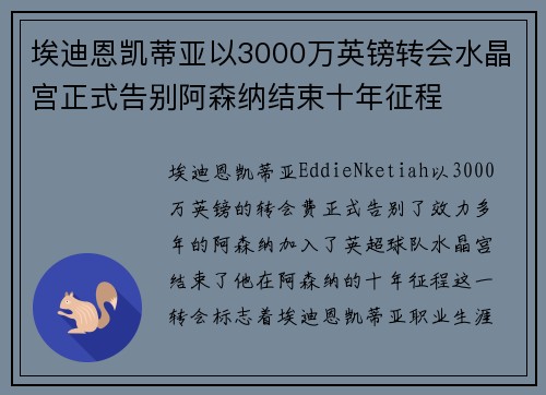 埃迪恩凯蒂亚以3000万英镑转会水晶宫正式告别阿森纳结束十年征程