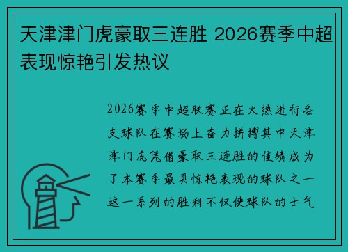 天津津门虎豪取三连胜 2026赛季中超表现惊艳引发热议