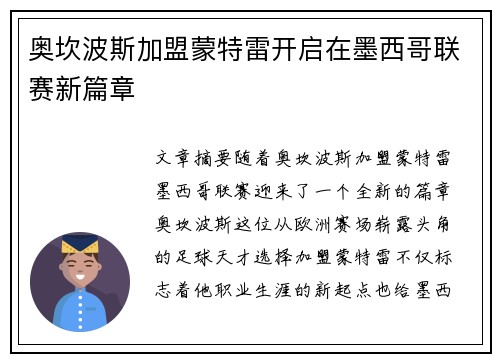 奥坎波斯加盟蒙特雷开启在墨西哥联赛新篇章 奥坎波斯加盟蒙特雷开启在墨西哥联赛新篇章