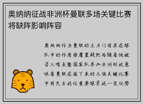 奥纳纳征战非洲杯曼联多场关键比赛将缺阵影响阵容