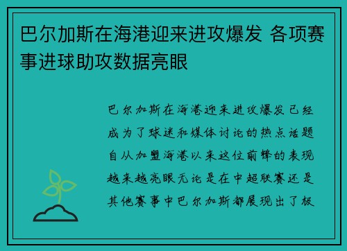 巴尔加斯在海港迎来进攻爆发 各项赛事进球助攻数据亮眼 巴尔加斯在海港迎来进攻爆发 各项赛事进球助攻数据亮眼