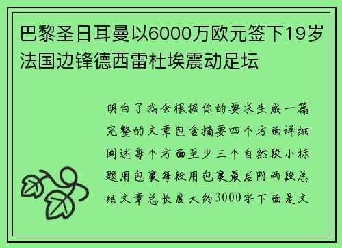 巴黎圣日耳曼以6000万欧元签下19岁法国边锋德西雷杜埃震动足坛