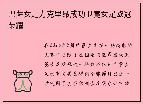 巴萨女足力克里昂成功卫冕女足欧冠荣耀 巴萨女足力克里昂成功卫冕女足欧冠荣耀