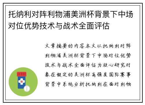 托纳利对阵利物浦美洲杯背景下中场对位优势技术与战术全面评估