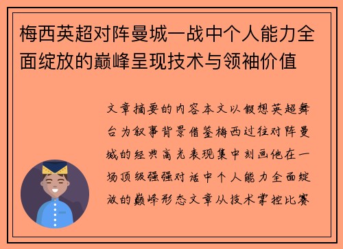梅西英超对阵曼城一战中个人能力全面绽放的巅峰呈现技术与领袖价值