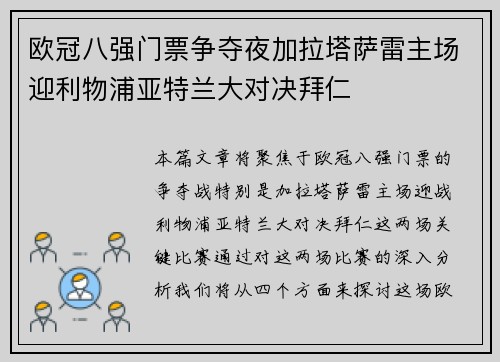 欧冠八强门票争夺夜加拉塔萨雷主场迎利物浦亚特兰大对决拜仁