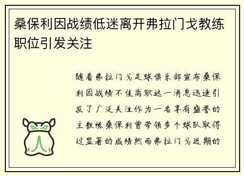 桑保利因战绩低迷离开弗拉门戈教练职位引发关注