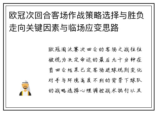 欧冠次回合客场作战策略选择与胜负走向关键因素与临场应变思路