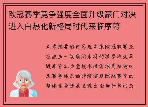 欧冠赛季竞争强度全面升级豪门对决进入白热化新格局时代来临序幕 欧冠赛季竞争强度全面升级豪门对决进入白热化新格局时代来临序幕