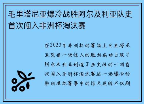 毛里塔尼亚爆冷战胜阿尔及利亚队史首次闯入非洲杯淘汰赛