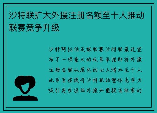 沙特联扩大外援注册名额至十人推动联赛竞争升级
