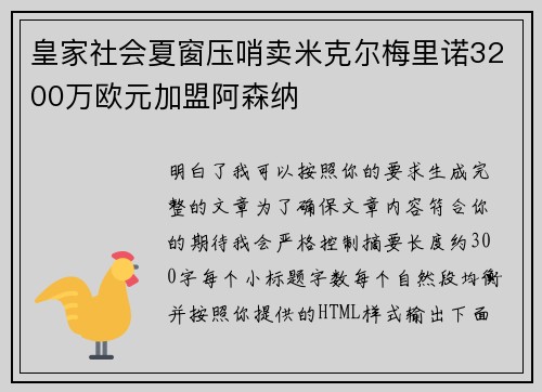 皇家社会夏窗压哨卖米克尔梅里诺3200万欧元加盟阿森纳 皇家社会夏窗压哨卖米克尔梅里诺3200万欧元加盟阿森纳