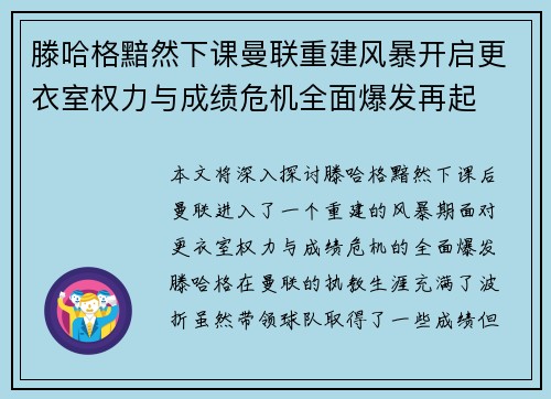 滕哈格黯然下课曼联重建风暴开启更衣室权力与成绩危机全面爆发再起