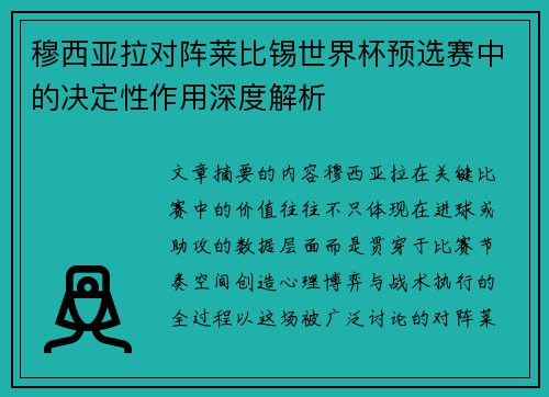 穆西亚拉对阵莱比锡世界杯预选赛中的决定性作用深度解析 穆西亚拉对阵莱比锡世界杯预选赛中的决定性作用深度解析