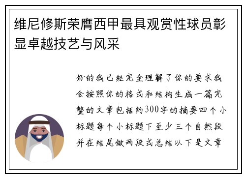 维尼修斯荣膺西甲最具观赏性球员彰显卓越技艺与风采