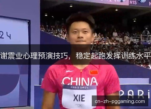 谢震业心理预演技巧，稳定起跑发挥训练水平