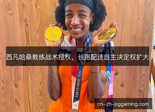 西凡哈桑教练战术授权，长跑配速自主决定权扩大