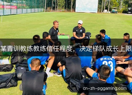 某青训教练教练信任程度，决定梯队成长上限